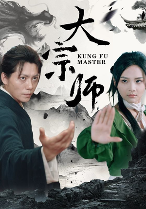 大宗师（40集）网盘在线观看