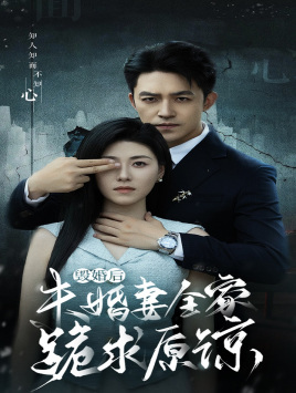 毁婚后未婚妻全家跪求原谅（30集）热门短剧又来了