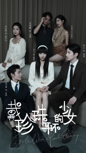 戴珍珠耳环的少女（73集）热门短剧看不停