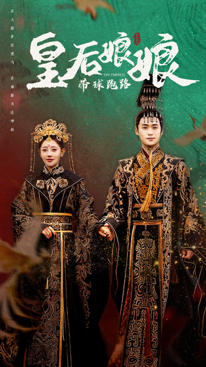 皇后娘娘带球跑路（61集）火爆短剧来袭