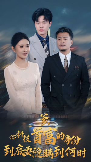 爹，你科技首富的身份到底要隐瞒到何时（94集）热门了短剧