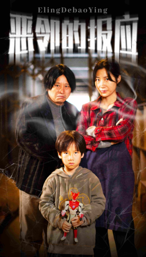 恶邻的报应（35集）短剧片段分享