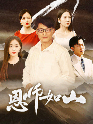 恩师如山（72集）好看的短剧电影