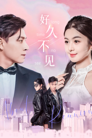 好久不见（78集）80到100集