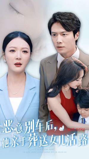 恶意别车后，他亲手葬送女儿活路（30集）短剧全集大结局