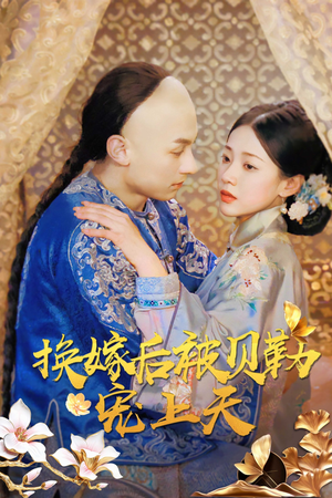 换嫁后被贝勒宠上天（35集）全集在线看