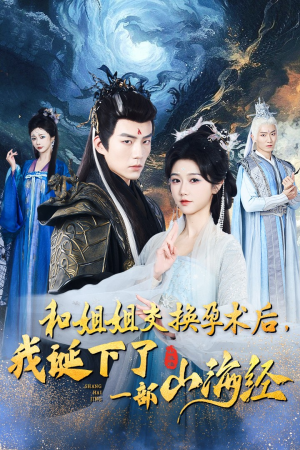 和姐姐交换孕术后，我诞下了一部山海经（45集）全集完整版