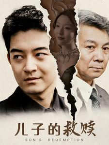 儿子的救赎（47集）短剧全集完整版