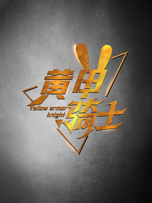 黄甲骑士（69集）分享好看的短剧