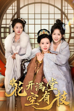 花开满堂空有枝（61集）超好看的短剧