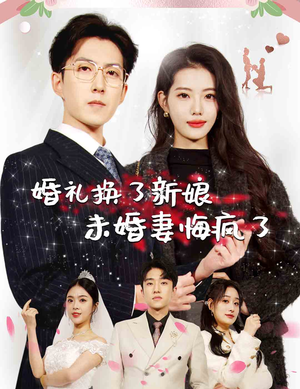 婚礼换了新娘未婚妻悔疯了（30集）在哪个平台看好