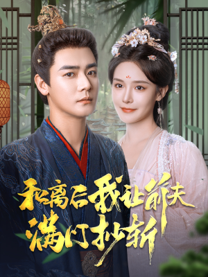 和离后我让前夫满门抄斩（61集）精彩短剧随心推