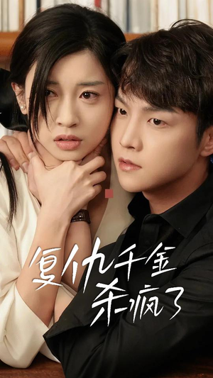 这个女人不好惹（70集）热门了短剧