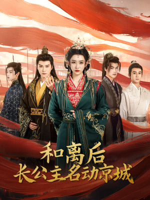 和离后长公主名动京城（79集）80到100集