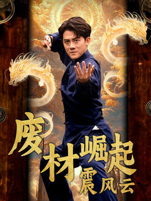 废材崛起震风云（65集）全集下载