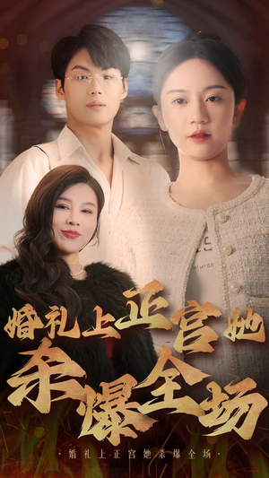 婚礼上正宫她杀爆全场（30集）短剧有好货推荐