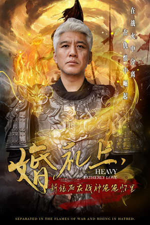 婚礼上，新娘死在战神爸爸怀里（50集）最火爆的短剧