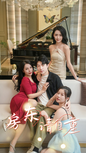 房东请自重（60集）贝贝短剧分享