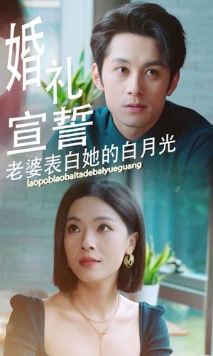 婚礼宣誓老婆表白她的白月光（31集）网盘在线观看