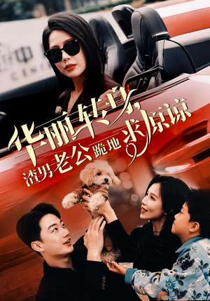 华丽转身渣男老公跪地求原谅（30集）短剧中追到爽