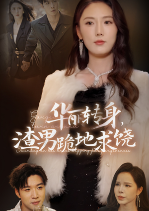 华丽转身，渣男跪地求饶（38集）短剧抢先看