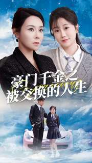 豪门千金之被交换的人生（82集）哪个短剧网能看