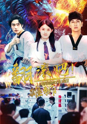 翻滚吧!雄狮(75集) 翻滚吧!雄狮(75集)抢先看热门短剧