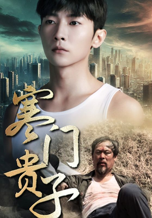 寒门贵子（82集）短剧