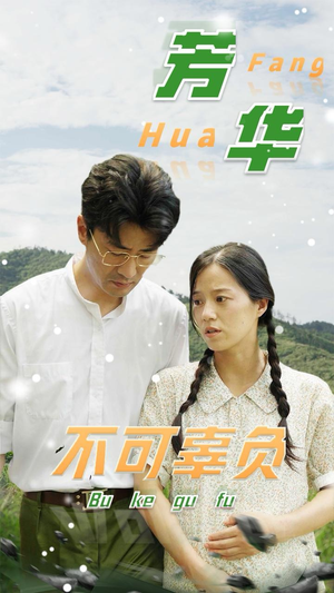 芳华不可辜负（36集）高质量短剧推荐