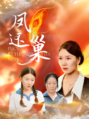 凤还巢（100集）短剧热门合集