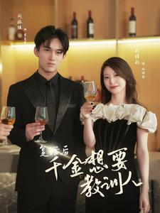 复活后千金想要教训人（53集）免费短剧看全集