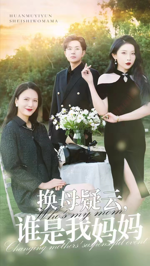 换母疑云，谁是我妈妈（62集）在线看到大结局
