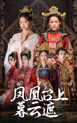 凤凰台上暮云遮（60集）贝贝短剧分享