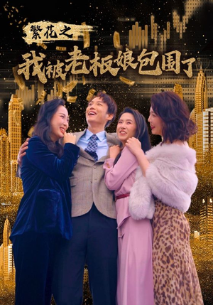 繁花之我被老板娘包围了（80集）免费观看全集