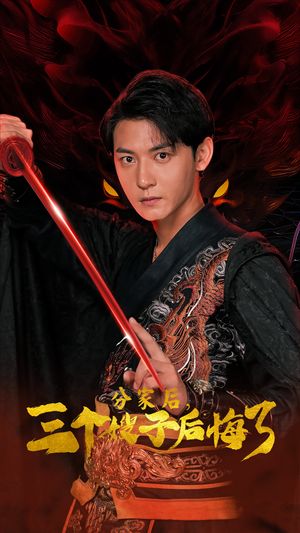 分家后，三个嫂子后悔了（63集）夸克在线观看