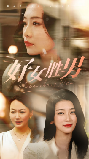 好女胜男（37集）独家内容免费看