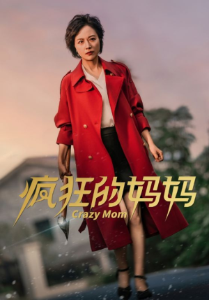 疯狂的妈妈（31集）每日短剧推荐