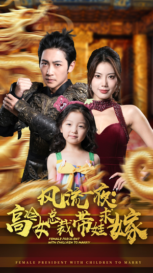 风流一夜：高冷女总裁带娃求嫁（79集）免费全集短剧