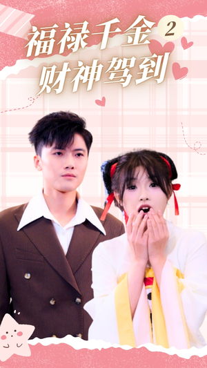 福禄千金2财神驾到（36集）短剧追不停