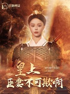 皇上臣妻不可欺啊（88集）古代短剧推荐