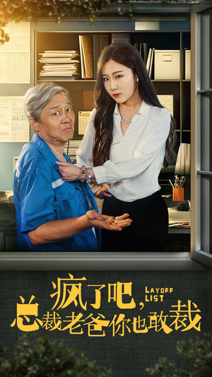 疯了吧，我总裁老爸你也敢裁（45集）一口气追完全集