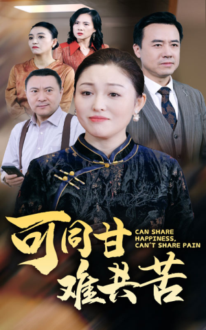 可同甘难共苦（55集）追短剧关注我