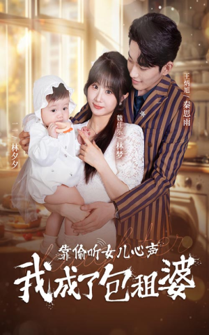 靠偷听女儿心声我成了包租婆（62集）短剧热播抢先看