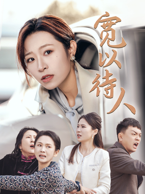 宽以待人（30集）短剧排行榜