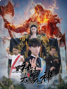 黑神话之大圣归来(38集) 黑神话之大圣归来(38集)独家内容免费看