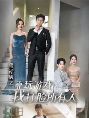 黑神话之靠玩游戏我打脸所有人（37集）高分佳作免费看