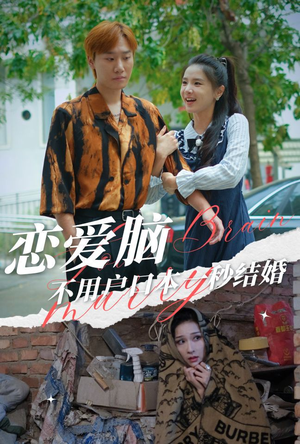 恋爱脑不用户口本一秒结婚（30集）观看软件