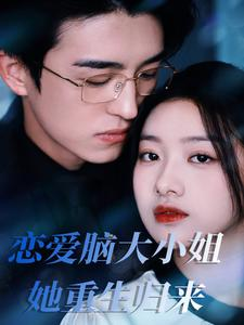 恋爱脑大小姐她重生归来（50集）在线看到大结局