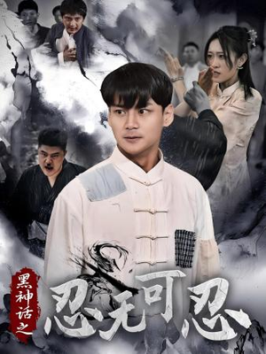 黑神话之忍无可忍（46集）深深爱上这部剧