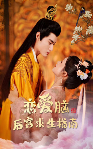 恋爱脑后宫求生指南（78集）热门短剧分享